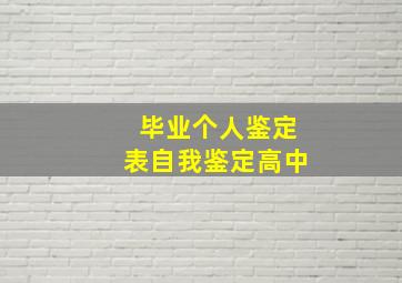 毕业个人鉴定表自我鉴定高中