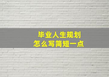 毕业人生规划怎么写简短一点