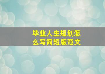 毕业人生规划怎么写简短版范文