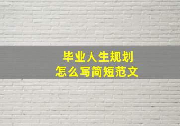 毕业人生规划怎么写简短范文