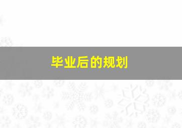 毕业后的规划