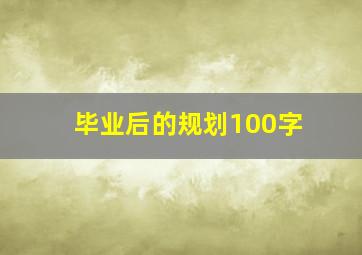 毕业后的规划100字