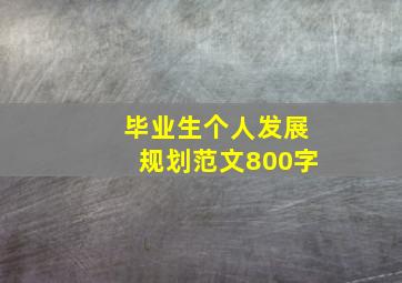 毕业生个人发展规划范文800字