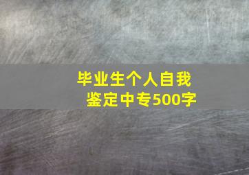 毕业生个人自我鉴定中专500字