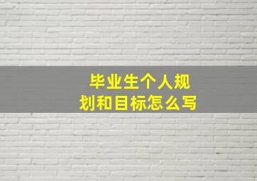 毕业生个人规划和目标怎么写