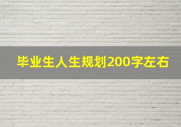 毕业生人生规划200字左右