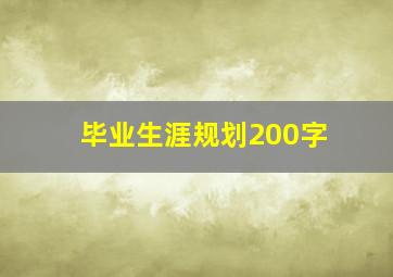 毕业生涯规划200字