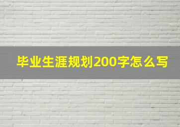 毕业生涯规划200字怎么写