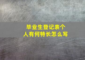 毕业生登记表个人有何特长怎么写