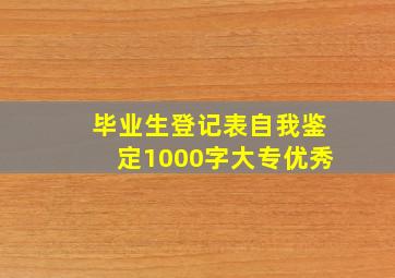 毕业生登记表自我鉴定1000字大专优秀