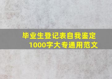 毕业生登记表自我鉴定1000字大专通用范文