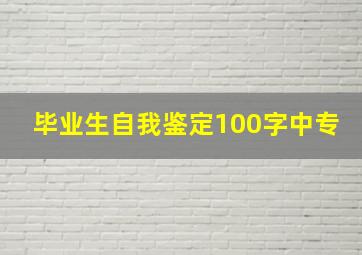 毕业生自我鉴定100字中专