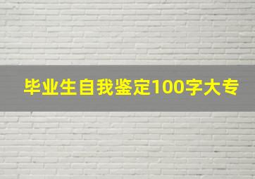 毕业生自我鉴定100字大专