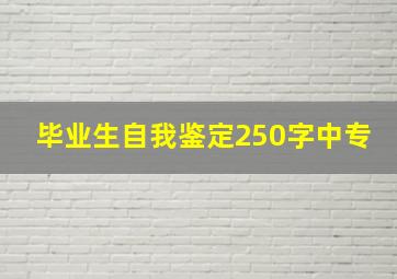 毕业生自我鉴定250字中专