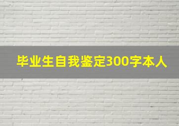 毕业生自我鉴定300字本人