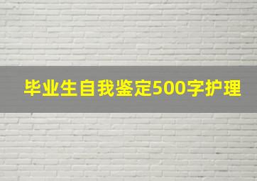 毕业生自我鉴定500字护理