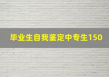 毕业生自我鉴定中专生150