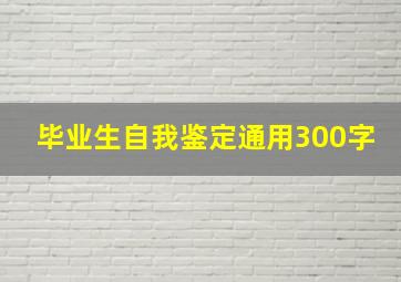 毕业生自我鉴定通用300字