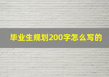 毕业生规划200字怎么写的