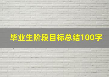 毕业生阶段目标总结100字