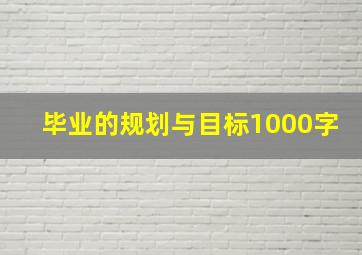 毕业的规划与目标1000字