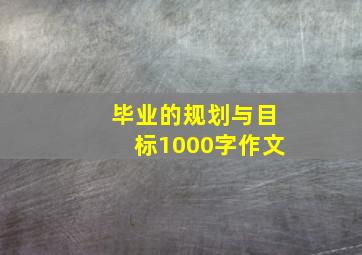 毕业的规划与目标1000字作文