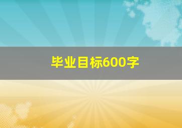 毕业目标600字