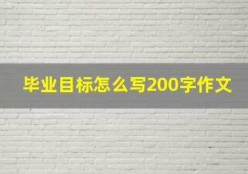 毕业目标怎么写200字作文