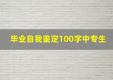 毕业自我鉴定100字中专生