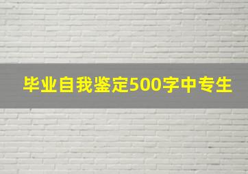 毕业自我鉴定500字中专生