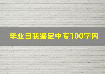 毕业自我鉴定中专100字内