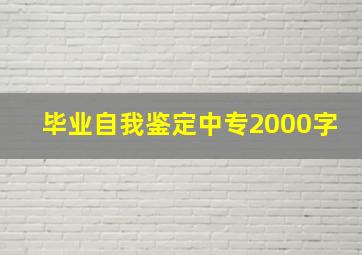 毕业自我鉴定中专2000字