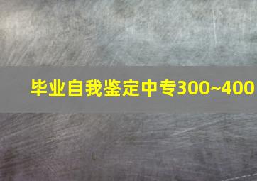 毕业自我鉴定中专300~400