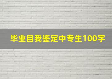 毕业自我鉴定中专生100字