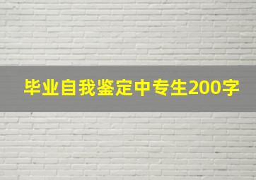 毕业自我鉴定中专生200字