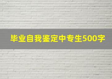 毕业自我鉴定中专生500字