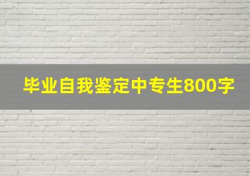 毕业自我鉴定中专生800字