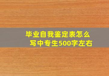 毕业自我鉴定表怎么写中专生500字左右