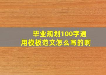 毕业规划100字通用模板范文怎么写的啊