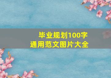 毕业规划100字通用范文图片大全