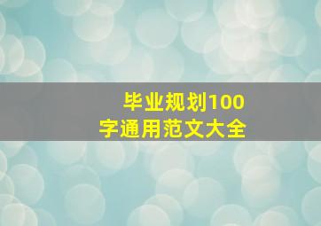 毕业规划100字通用范文大全