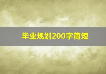 毕业规划200字简短