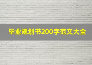 毕业规划书200字范文大全