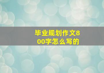 毕业规划作文800字怎么写的