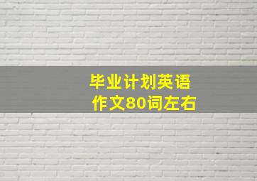 毕业计划英语作文80词左右