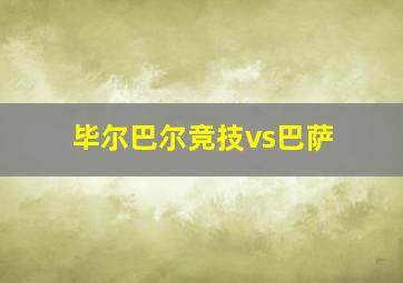 毕尔巴尔竞技vs巴萨