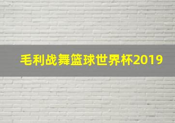 毛利战舞篮球世界杯2019