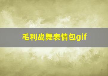 毛利战舞表情包gif