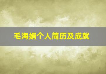 毛海娟个人简历及成就