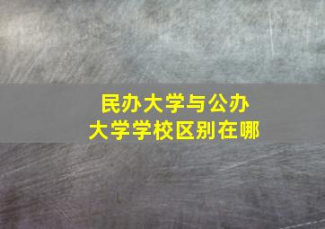 民办大学与公办大学学校区别在哪